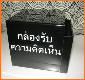 กล่องรับความคิดเห็น สีดำ พร้อมช่องเสียบกระดาษ