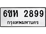 รับจองทะเบียนรถ 2899 หมวดใหม่ 6ขห 2899 ทะเบียนมงคล ผลรวมดี 41