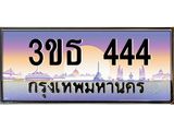ทะเบียนรถ 444 เลขประมูล ทะเบียนสวย 3ขธ 444 จากกรมขนส่ง
