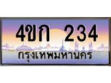 4.ทะเบียนรถ 234 เลขประมูล ทะเบียนสวย 4ขก 234 จากกรมขนส่ง