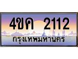 4.ทะเบียนรถ 2112 เลขประมูล ทะเบียนสวย 4ขค 2112 จากกรมขนส่ง