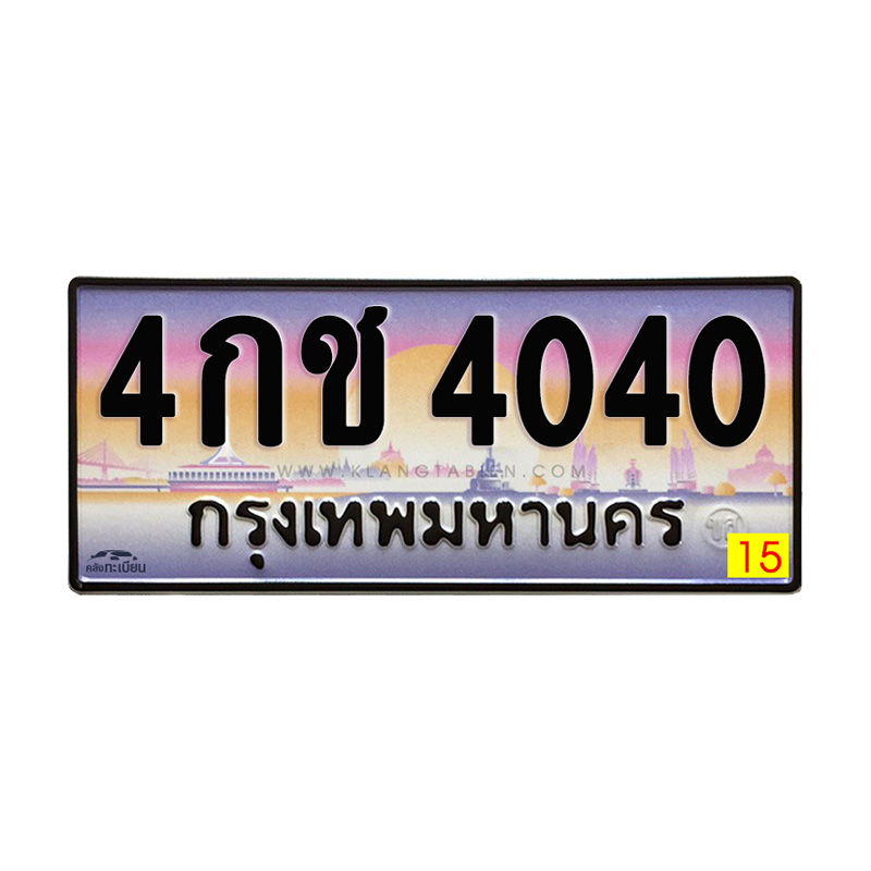4กช 4040 กทม.