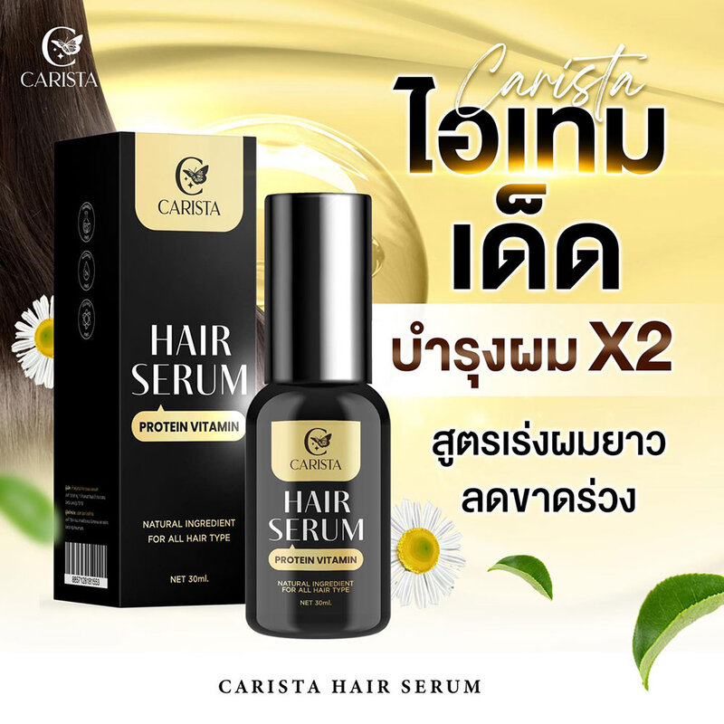 คาริสต้า แฮร์ เซรั่ม carista hair serum