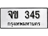 ทะเบียน 345, ทะเบียนรถ จข 345 ทะเบียนนี้มีแล้วขอให้โชคดี
