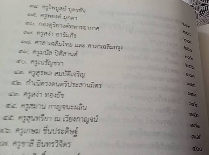 ตำนานครูเพลง เพลงไทยสากล ลูกกรุง