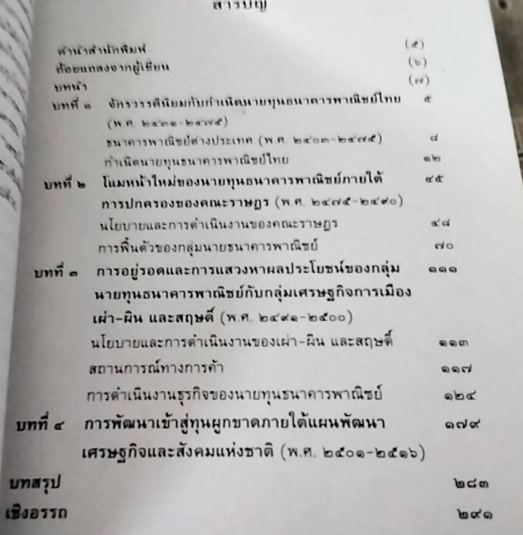 วิเคราะห์นายทุนพาณิชย์ของไทย พ.ศ. 2475-2516