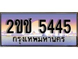ทะเบียน 5445 ผลรวมดี 24 ทะเบียนประมูล – 2ขช 5445 ทะเบียนสวยโชคดี