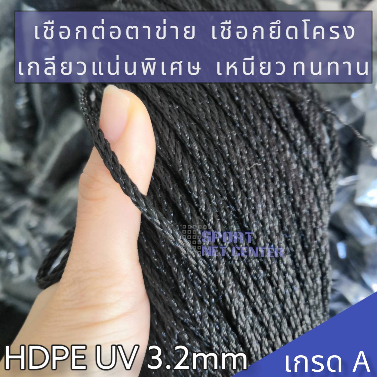 เชือก HDPE UV 3.2mm (Premium)