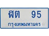 ทะเบียนรถตู้ 95 ทะเบียนมงคล ฬต 95 จากกรมขนส่ง