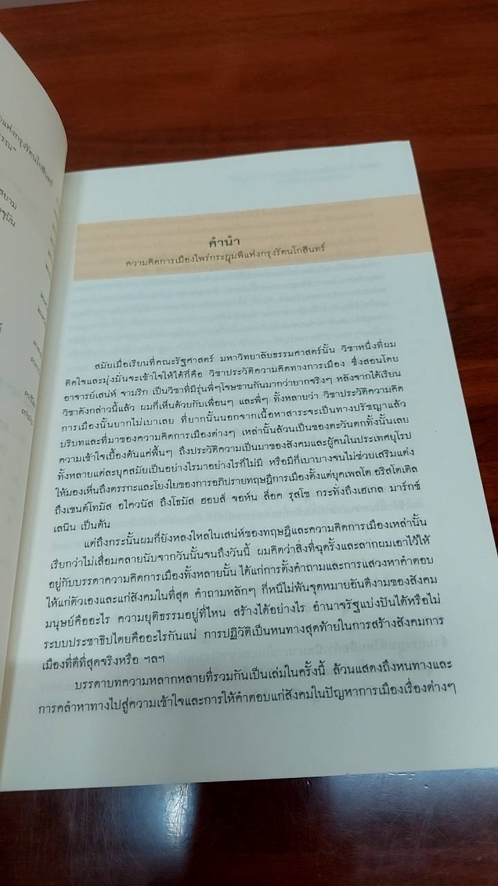 ความคิดการเมืองไพร่กระฎุมพี แห่งกรุงรัตนโกสินทร์