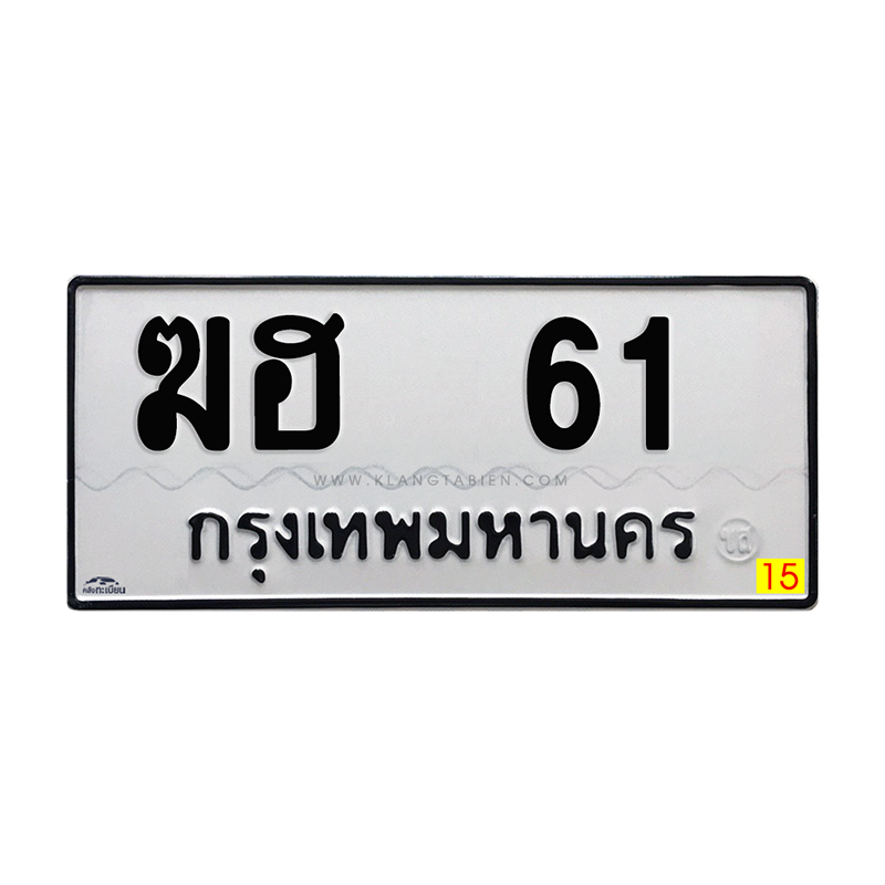 ฆฮ 61 กทม.