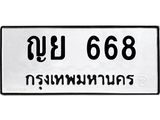 9.ทะเบียนรถ 668 ทะเบียนมงคล ญย 668 ผลรวมดี 32