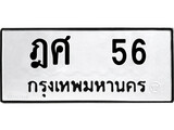 ทะเบียน 56, ทะเบียนรถ ฎศ 56,ทะเบียนนี้มีแล้วขอให้โชคดี