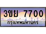 อ-ทะเบียนรถ 7700 เลขประมูล ทะเบียนสวย 3ขย 7700 จากกรมขนส่ง