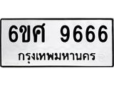 รับจองทะเบียนรถ 9666 หมวดใหม่ 6ขศ 9666 ทะเบียนมงคล ผลรวมดี 42