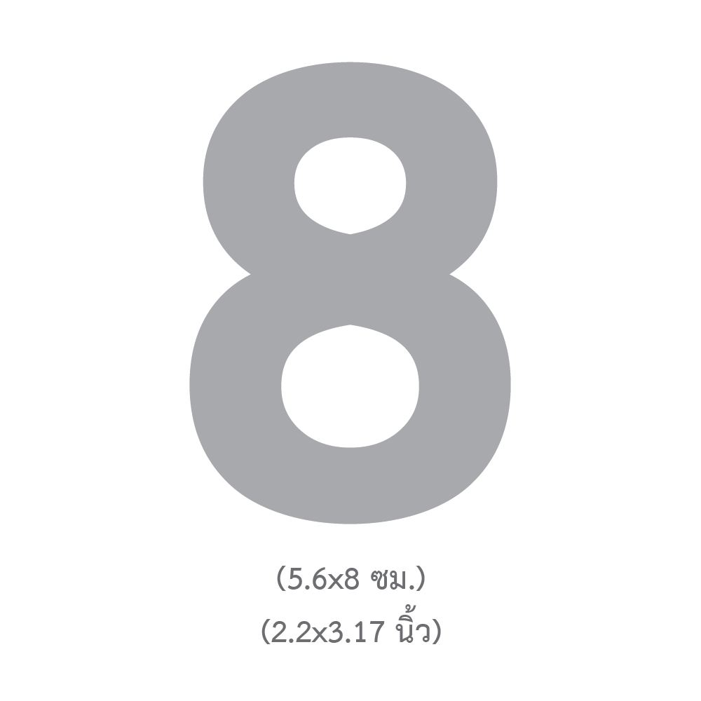 ขนาดแผ่นตัวเลข ตัวอักษร เลข 8 สูง3นิ้ว TL-308