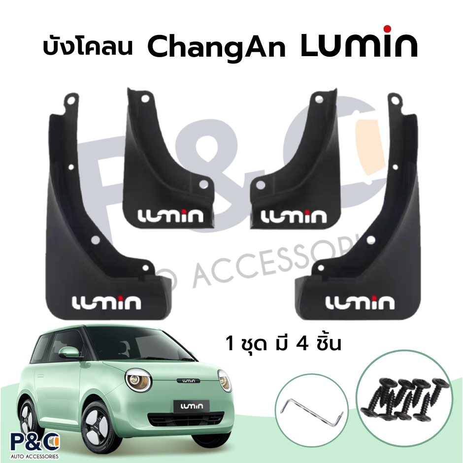 บังโคลน ChangAn Lumin ชุด 4 ชิ้น หน้า-หลัง พร้อมโลโก้ Lumin กันโคลน กันหิน ติดตั้งง่าย ไม่ต้องเจาะรถ