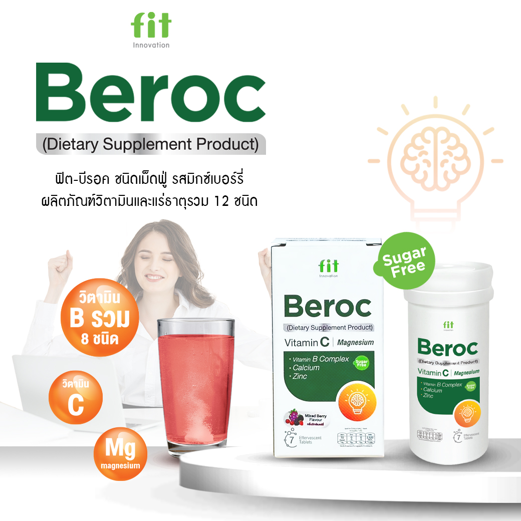 Fit-Beroc (ฟิต-บีรอค) เม็ดฟู่ รสมิกซ์เบอร์รี่ (Vitamin C / Magnesium) บรรจุ 7 เม็ด /1 ขวด