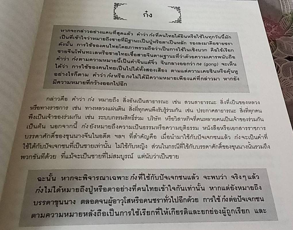 คำจีนสยาม ภาพสะท้อนปฏิสัมพันธ์ไทย-จีน