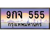 2.ทะเบียนรถ 9กจ 555 ป้ายนี้ต้องมี! เลขตองหรู เสริมบารมี โชคลาภไหลมา