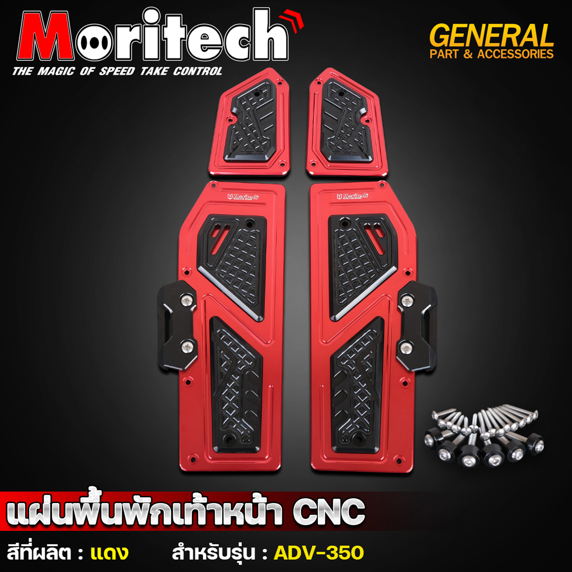 แผ่นพื้นพักเท้าหน้า CNC สำหรับรุ่น : ADV-350