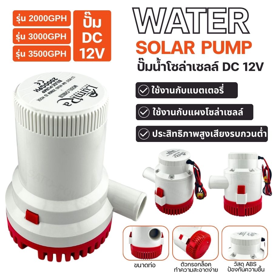 ์NS/ LUMIRA ปั๊มน้ำโซล่าเซลล์ DC 12V (แบบจุ่ม) | รุ่น 2000 / 3000 / 3500GPH | ปั๊มน้ำโซล่าเซลล์