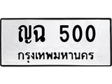 น.ป้ายทะเบียนรถ 500 ทะเบียนมงคล ญฉ 500 ผลรวมดี 14
