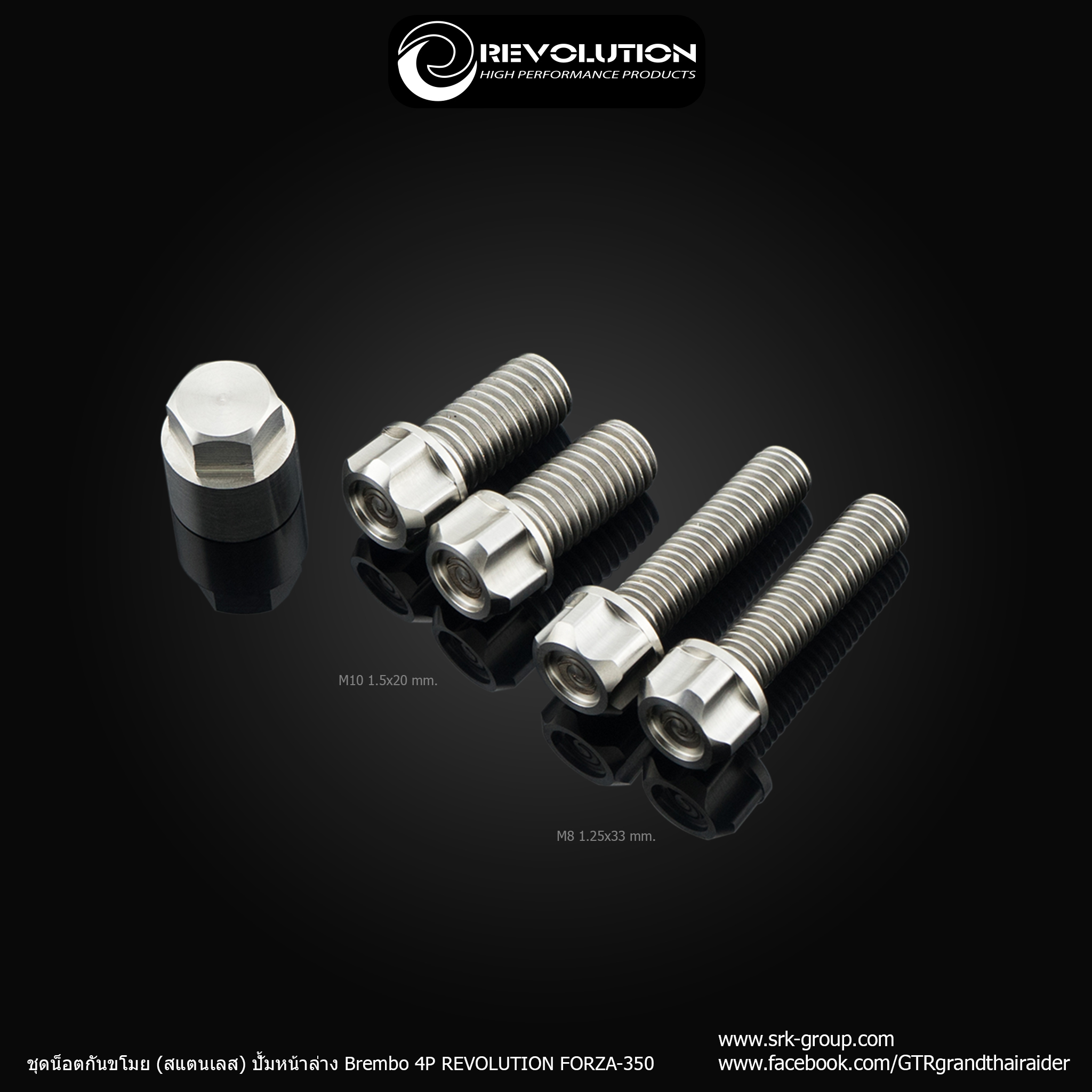 ชุดน็อตกันขโมย (สแตนเลส) ปั้มหน้าล่าง Brembo 4P REVOLUTION -X-MAX300- FORZA-350 ราคา 960 บาท/ชุด