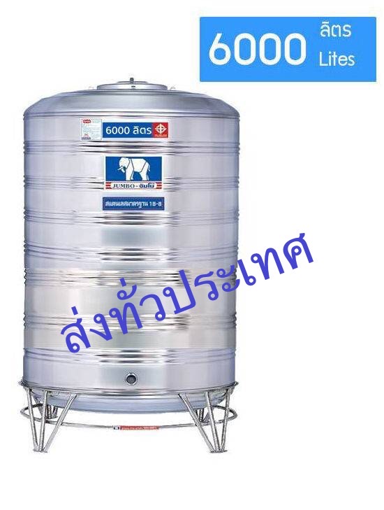 แทงค์น้ำสเตนเลส (แบบก้นเรียบ) ขนาด 6000 ลิตร-พร้อมขาตั้ง ตราช้างมี มอก.ส่งฟรีกทม.และปริมณฑล (ต่างจังหวัดส่งทั่วประเทศ ใบเดียวก็ส่ง-มีค่าขนส่ง)