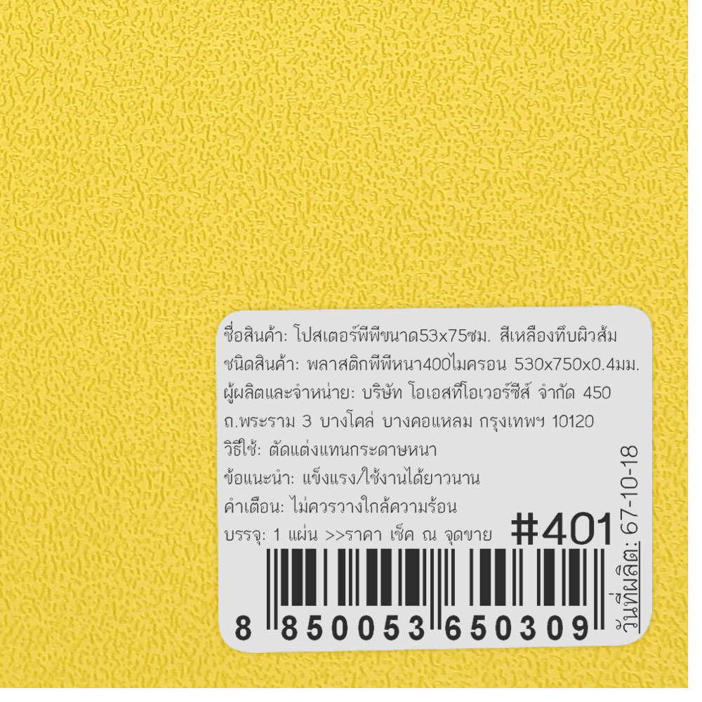 สคบ.แผ่นพลาสติกพีพี 53x75 ซม. 400 ไมครอน สีทึบ