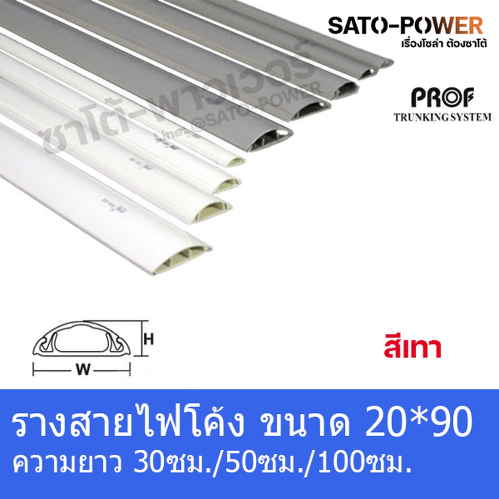RF 2090 รางสายไฟโค้ง รางโค้ง รางครอบสายไฟหลังเต่า + เทปกาว ขนาด 20 x 90 มม. สีเทา รางสายไฟโค้งสีเทา รางครอบสายไฟ ยาว 99 cm.
