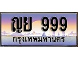 ทะเบียน 999 ทะเบียนป ระมูล – ญย 999 ทะเบียนสวยโชคดี