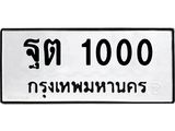 ทะเบียนรถ 1000 ทะเบียนมงคล ฐต 1000