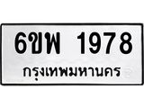 รับจองทะเบียนรถ 1978 หมวดใหม่ 6ขพ 1978 ทะเบียนมงคล ผลรวมดี 41