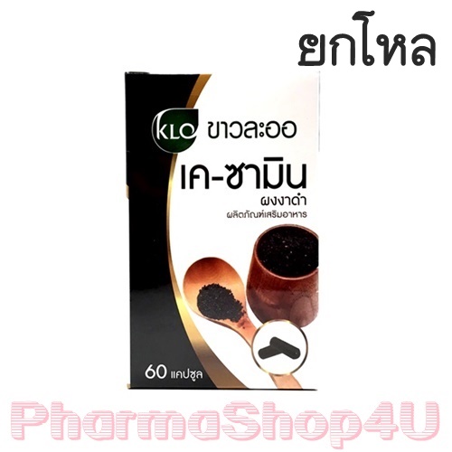 (ยกโหล ราคาส่ง) KLO ขาวละออ K-samin งาดำ 400 mg 60 Capsules (อาหารเสริมดูแลระดับคอเลสเตอรอลในเลือด)
