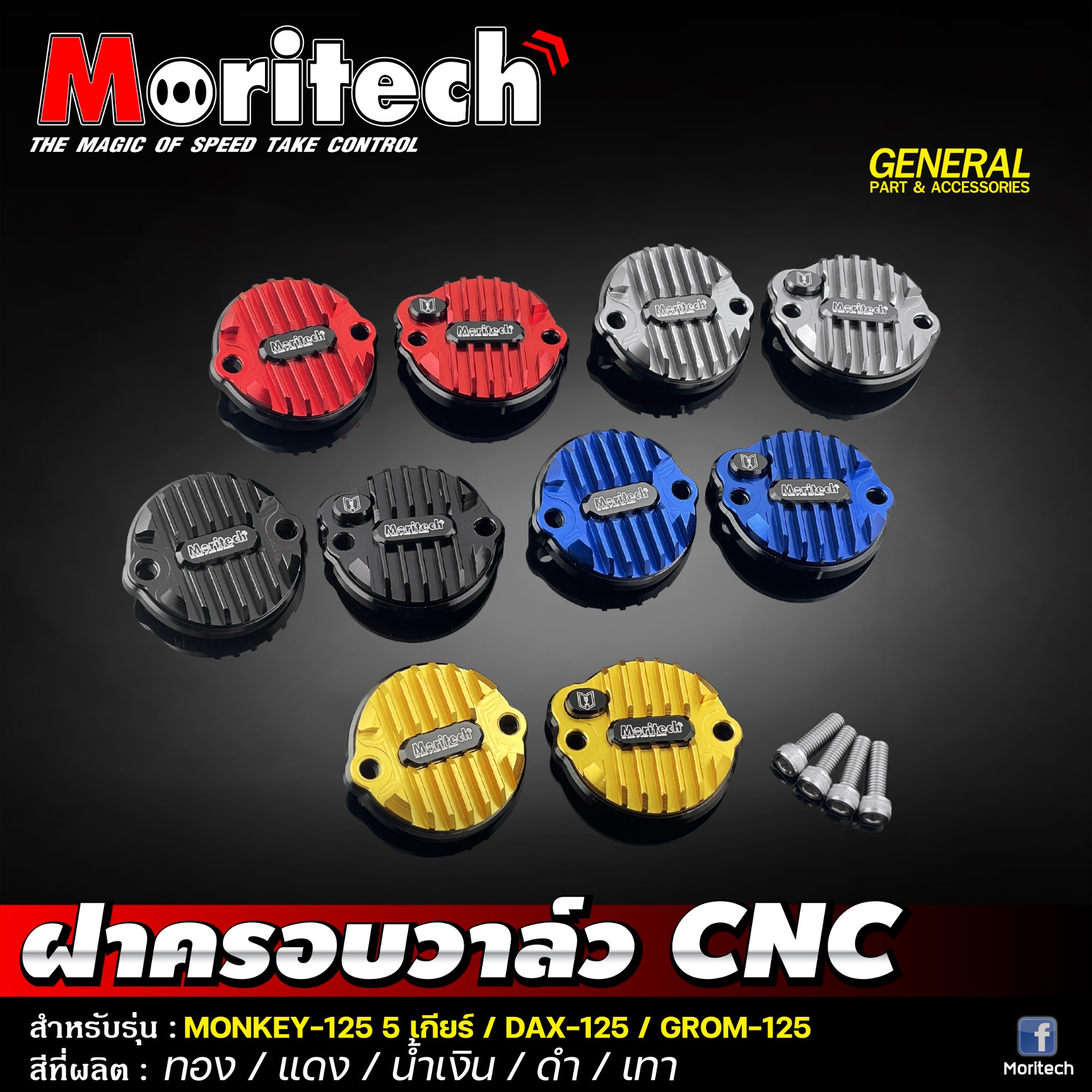 ฝาครอบวาล์ว CNC MONKEY-125 5 เกียร์ / DAX-125 / GROM-125 Moritech