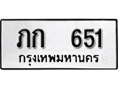 ทะเบียนรถ 651, ทะเบียนรถเลขมงคล ภก 651, จากกรมขนส่ง