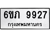 รับจองทะเบียน 9927 รถหมวดใหม่ 6ขภ 9927 ทะเบียนมงคล ผลรวมดี 36