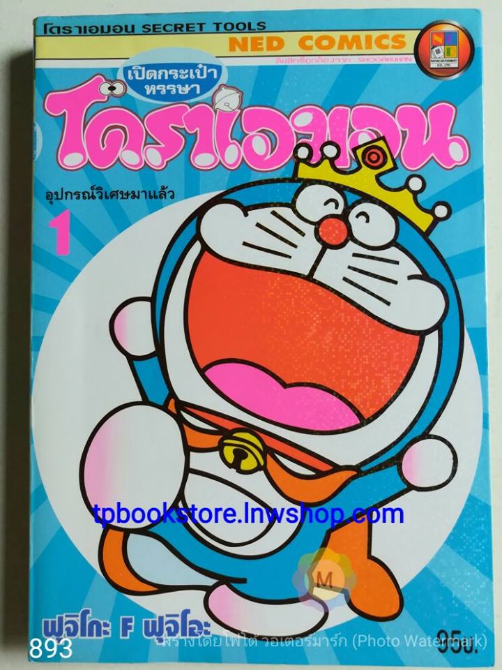 เปิดกระเป๋าหรรษา โดราเอมอน เล่ม1 ตอนอุปกรณ์วิเศษมาแล้ว