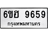 รับจองทะเบียนรถ 9659 หมวดใหม่ 6ขฮ 9659 ทะเบียนมงคล ผลรวมดี 42