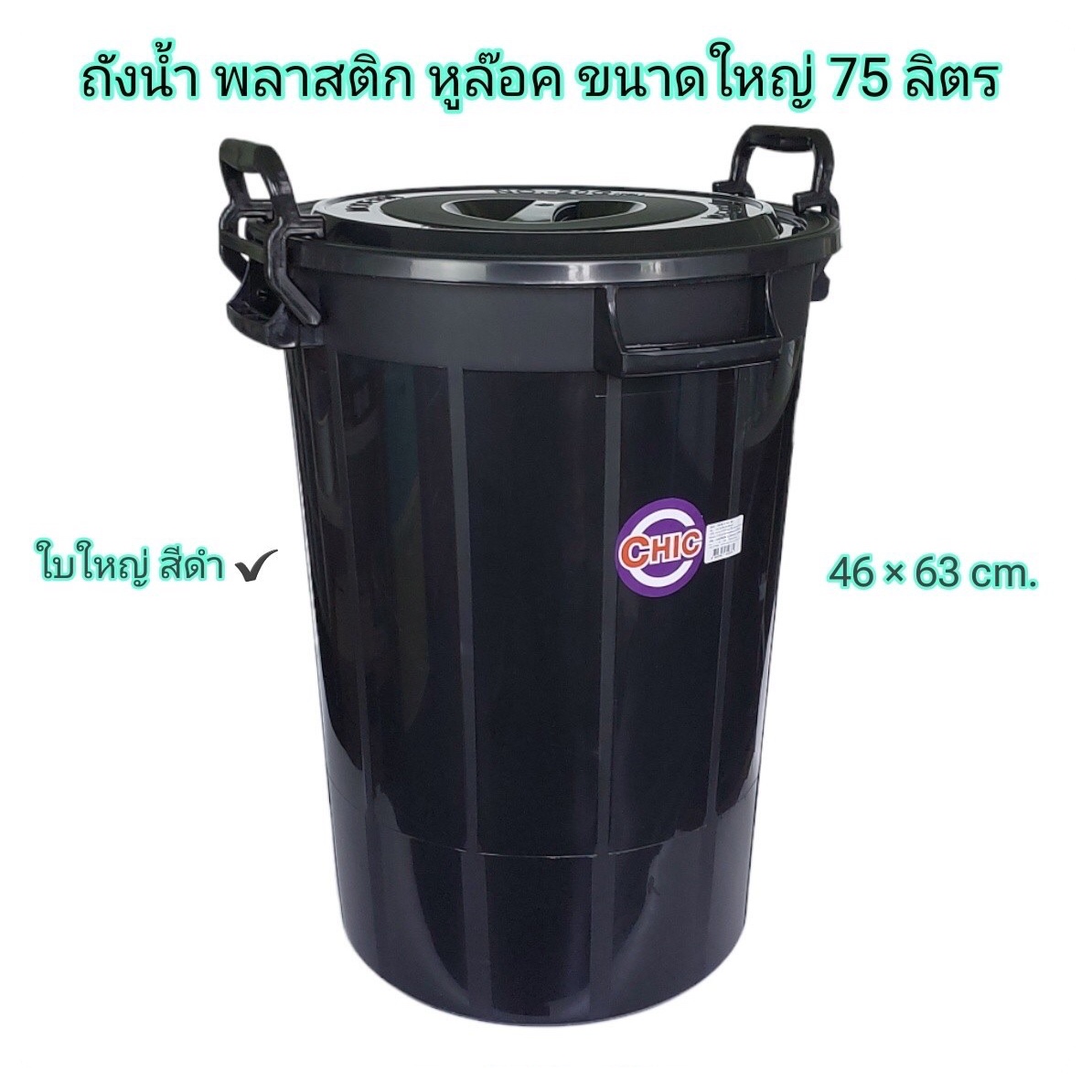 ถังน้ำ ชีค G200 ดำ+ฝา (MODERN)