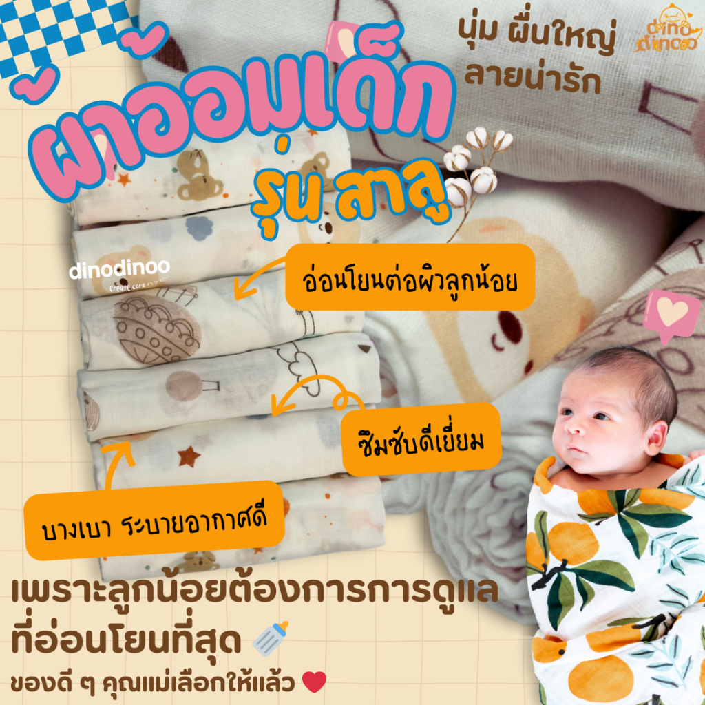 🌸ผ้าอ้อม รุ่น สาลู 🌸ผ้าอ้อมสาลู Cotton 100% ทน ไม่เป็นขลุย ใช้ได้ถึงลูกโต dinoodinoo