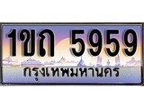 ผลรวมดี 32 ทะเบียน 5959 ทะเบียนประมูล – 1ขถ 5959 ทะเบียนสวยโชคดี