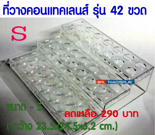ชั้นวางคอนแทคเลนส์ รุ่น 42 ขวด/ ไซด์ S.