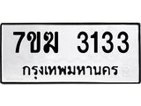 รับจองทะเบียน 3133 หมวดใหม่ 7ขฆ 3133 ทะเบียนมงคล ผลรวมดี 23