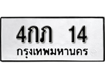 ทะเบียนรถ 14 , ทะเบียนรถเลขมงคล 4กภ 14 , จากกรมขนส่ง