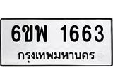 รับจองทะเบียนรถ 1663 หมวดใหม่ 6ขพ 1663 ทะเบียนมงคล ผลรวมดี 32