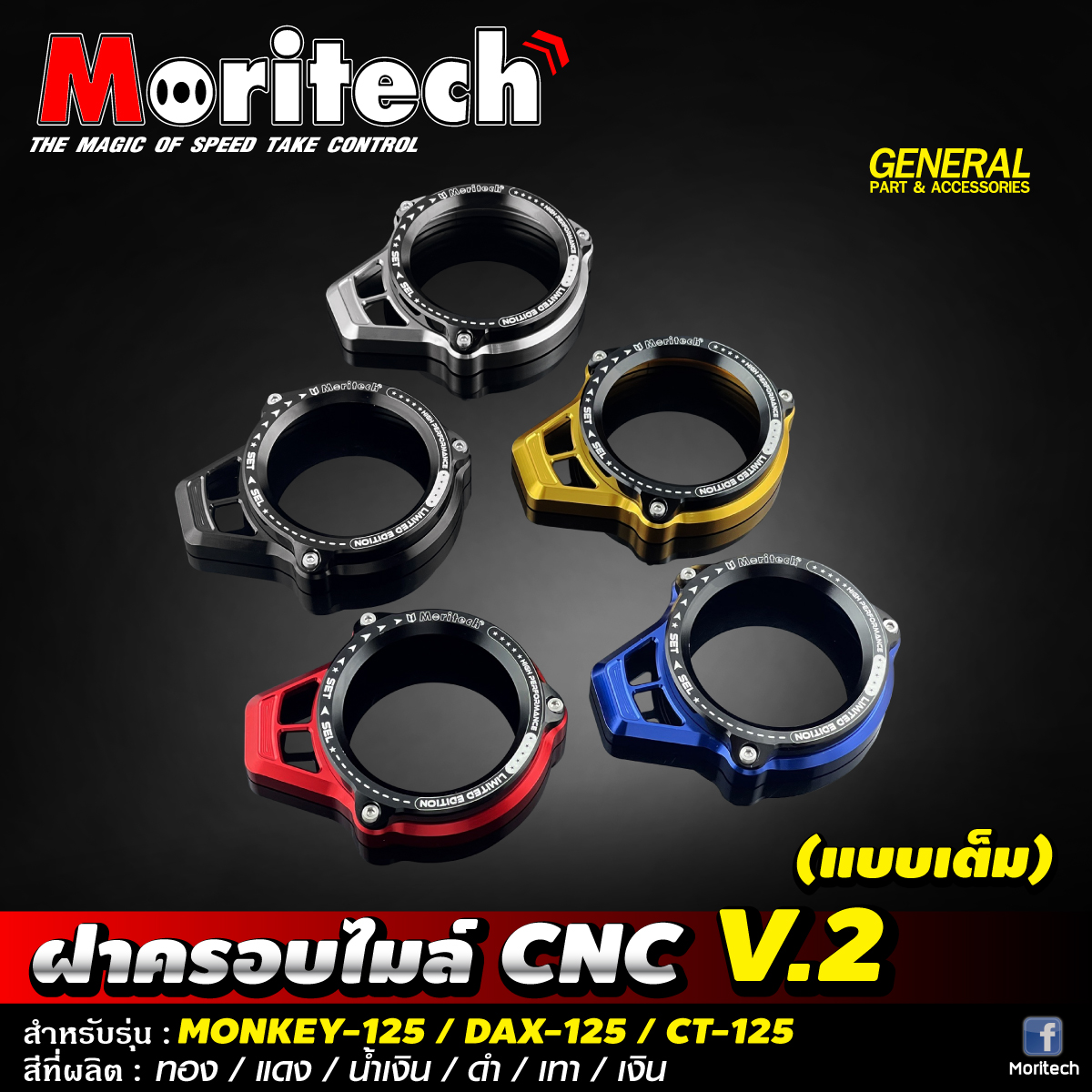 ฝาครอบไมล์ CNC V.2 (แบบเต็ม) #MONKEY-125 / DAX-125 / CT-125 Moritech ราคา1200