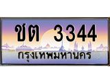 ทะเบียนรถ 3344 เลขประมูล ทะเบียนสวย ชต 3344 ผลรวมดี 19