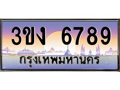 ทะเบียนรถ 6789 เลขประมูล 3ขง 6789 จากกรมขนส่ง